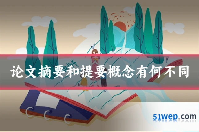 论文摘要和提要概念有何不同