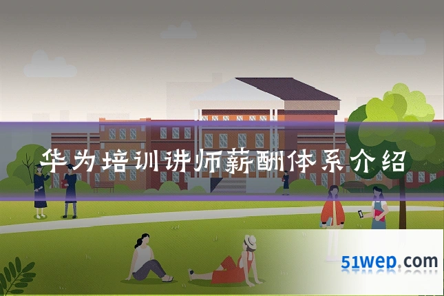 华为培训讲师薪酬体系介绍