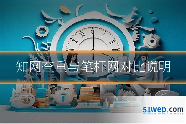 知网查重与笔杆网对比说明