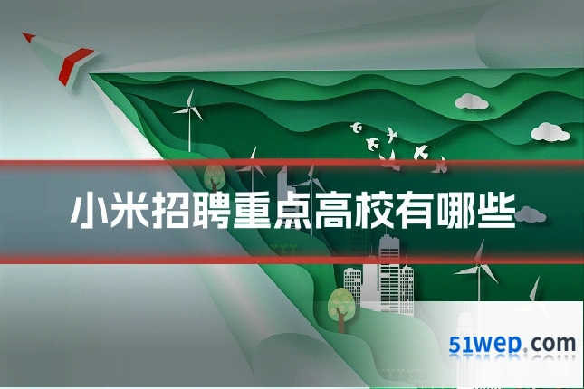 小米招聘重点高校有哪些