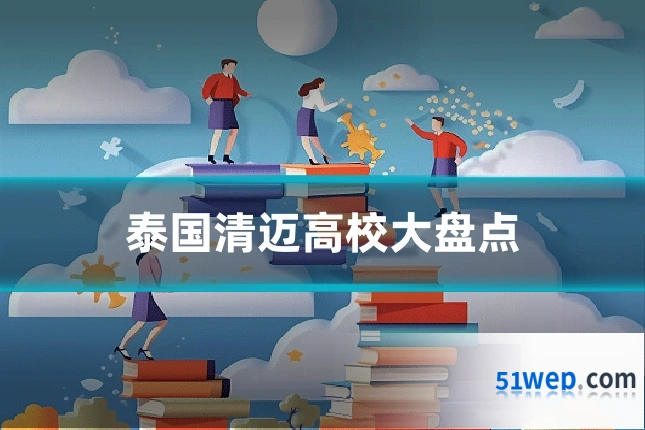 泰国清迈高校大盘点