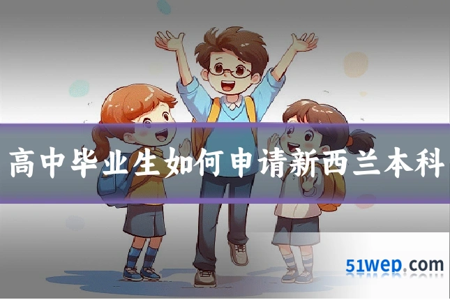高中毕业生如何申请新西兰本科