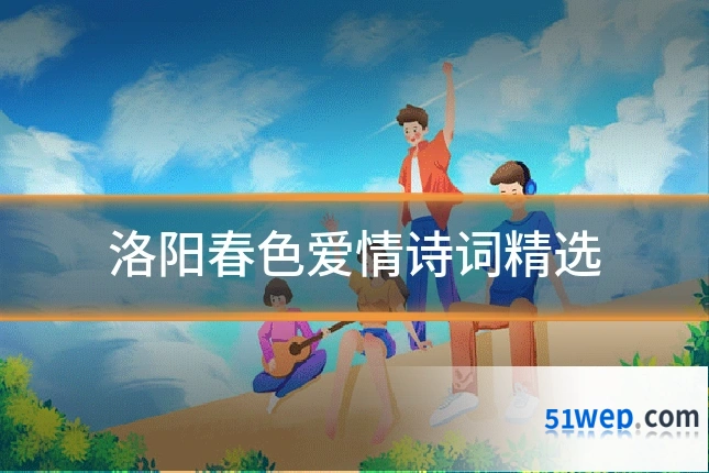 洛阳春色爱情诗词精选