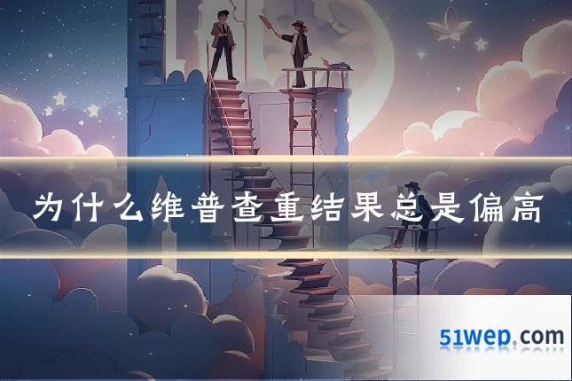 为什么维普查重结果总是偏高