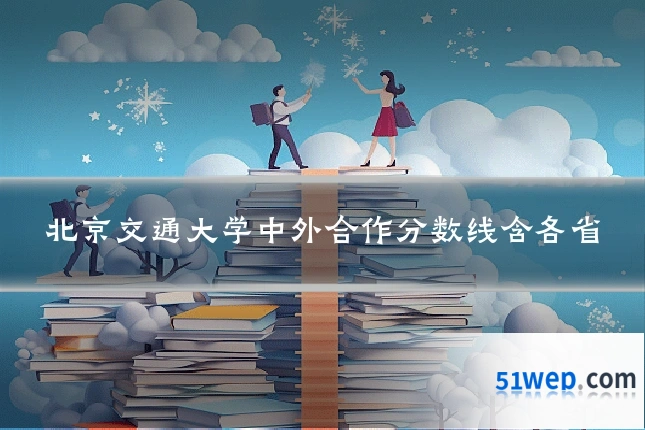 北京交通大学中外合作分数线含各省