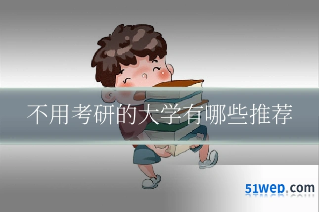 不用考研的大学有哪些推荐