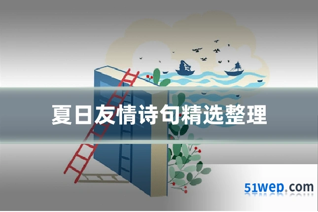 夏日友情诗句精选整理