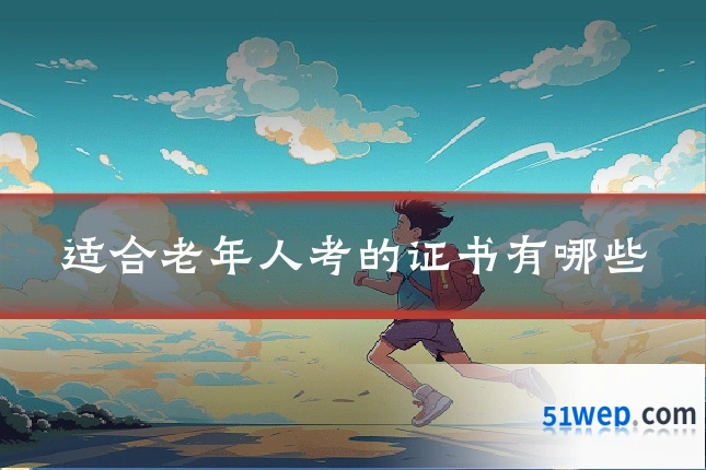 适合老年人考的证书有哪些