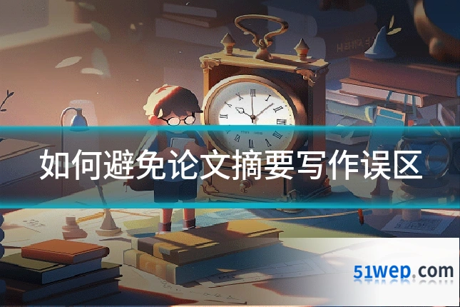 如何避免论文摘要写作误区