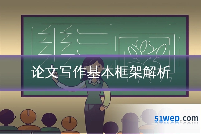 论文写作基本框架解析
