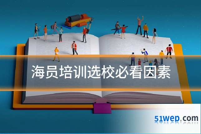海员培训选校必看因素