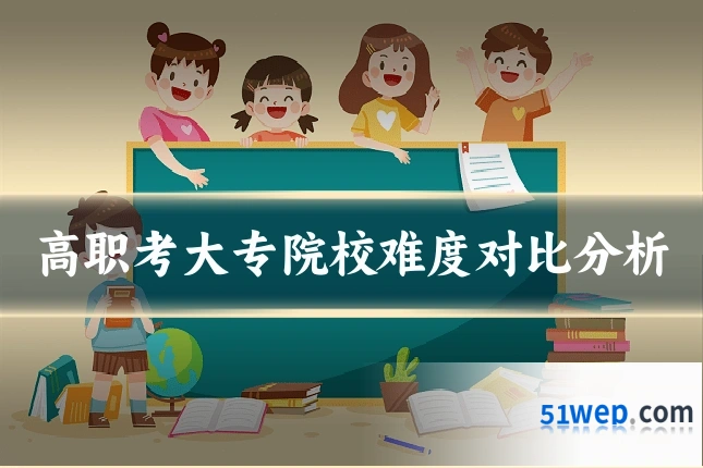 高职考大专院校难度对比分析