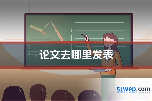 论文去哪里发表