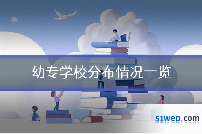 幼专学校分布情况一览