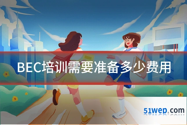 BEC培训需要准备多少费用