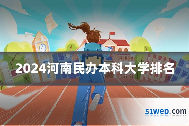 2024河南民办本科大学排名