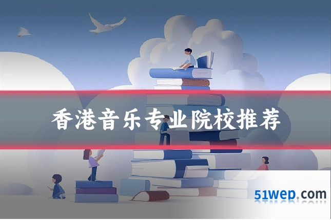 香港音乐专业院校推荐