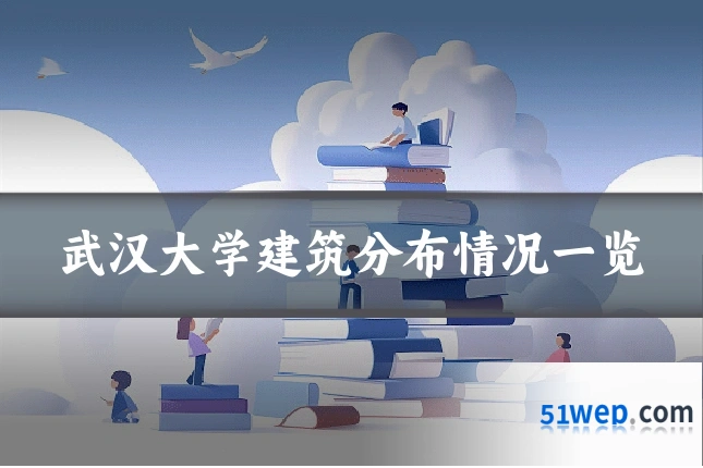 武汉大学建筑分布情况一览