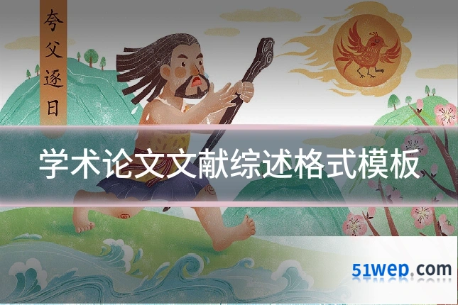 学术论文文献综述格式模板