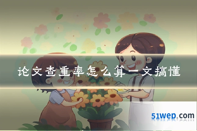 论文查重率怎么算一文搞懂