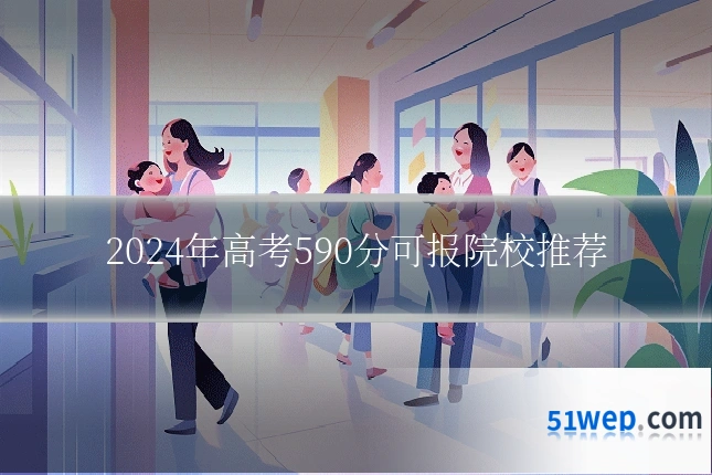 2024年高考590分可报院校推荐