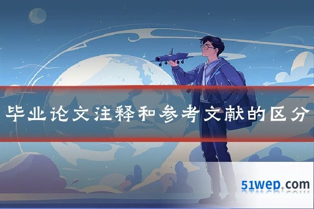 毕业论文注释和参考文献的区分
