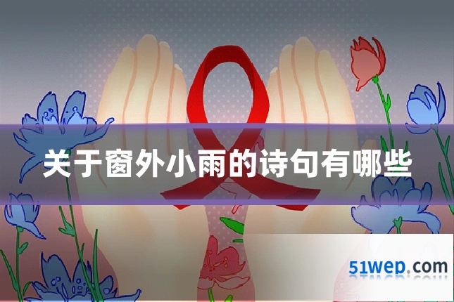关于窗外小雨的诗句有哪些