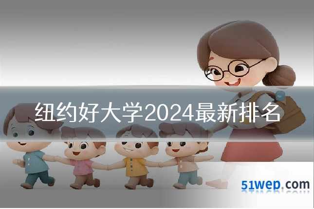 纽约好大学2024最新排名