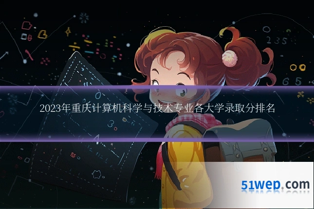 2023年重庆计算机科学与技术专业各大学录取分排名