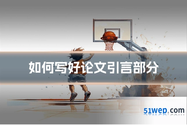 如何写好论文引言部分
