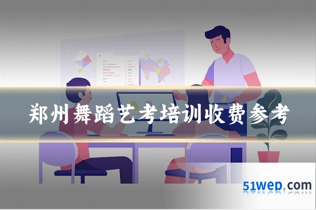 郑州舞蹈艺考培训收费参考