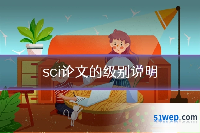 sci论文的级别说明