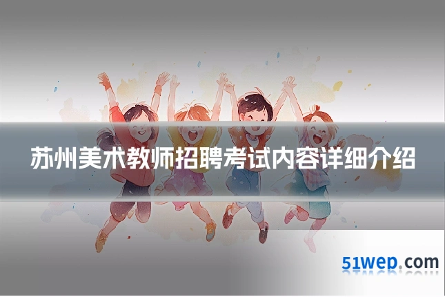 苏州美术教师招聘考试内容详细介绍