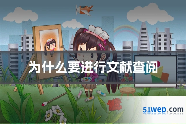 为什么要进行文献查阅