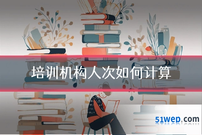 培训机构人次如何计算