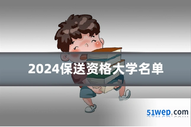 2024保送资格大学名单