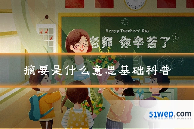 摘要是什么意思基础科普