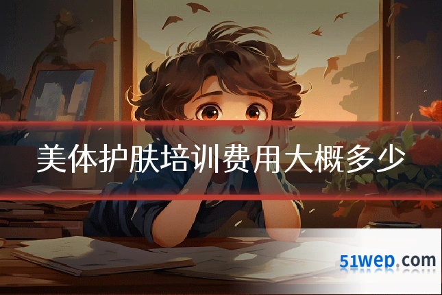 美体护肤培训费用大概多少