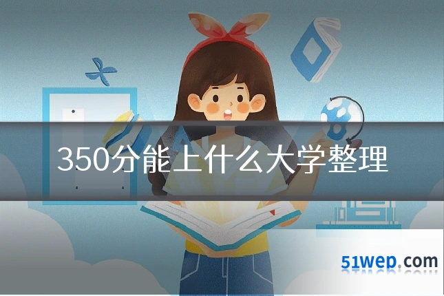 350分能上什么大学整理