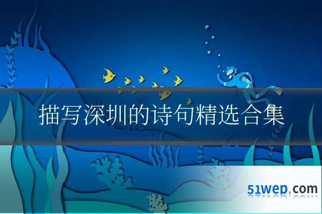 描写深圳的诗句精选合集