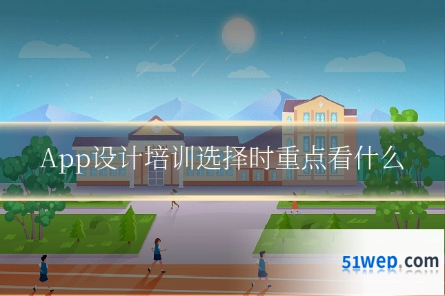 App设计培训选择时重点看什么