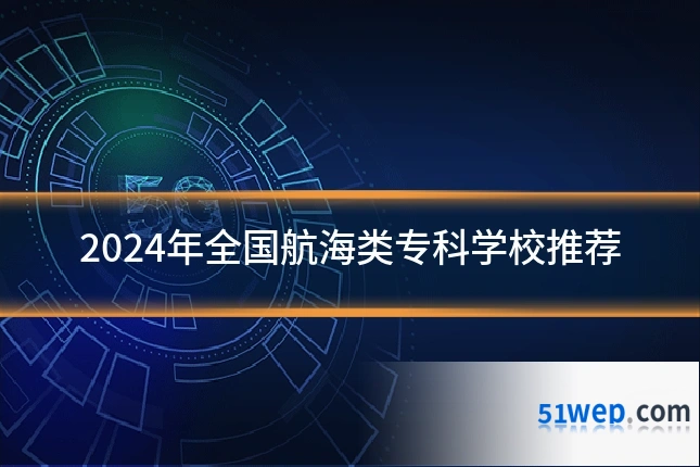 2024年全国航海类专科学校推荐