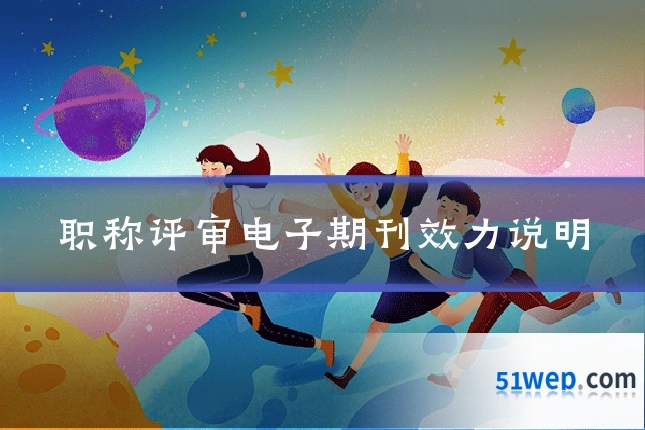 职称评审电子期刊效力说明