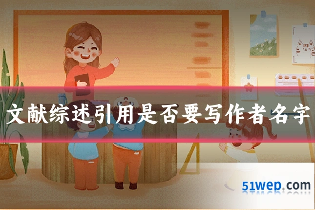 文献综述引用是否要写作者名字