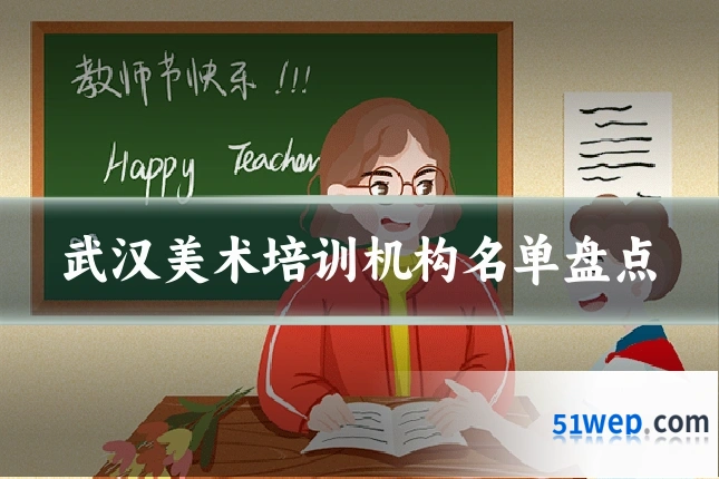 武汉美术培训机构名单盘点