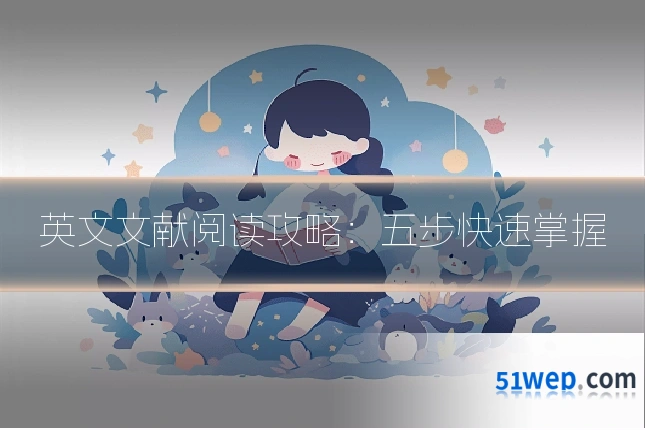 英文文献阅读攻略：五步快速掌握