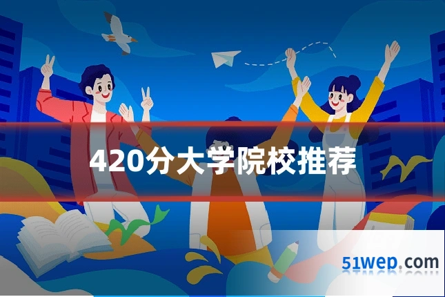420分大学院校推荐