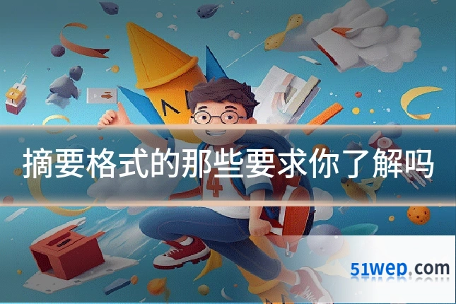 摘要格式的那些要求你了解吗