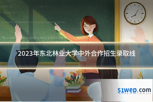 2023年东北林业大学中外合作招生录取线