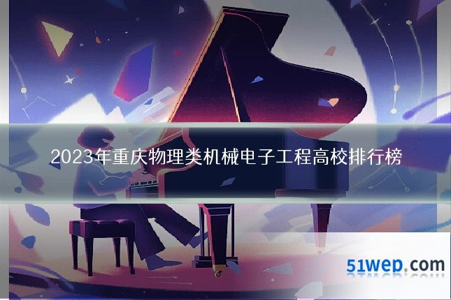 2023年重庆物理类机械电子工程高校排行榜